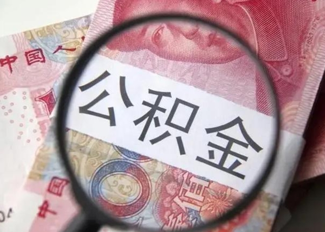 燕郊公积金想取出来零花可以吗（燕郊提取公积金最简单的方法）